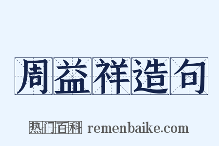 周益祥造句是什么意思的图片